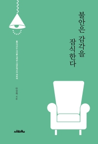 불안은 감각을 잠식한다 : 불안이라는 의미를 개척한 키에르케고어 재독해