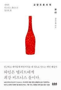 (세계의 비즈니스 엘리트가 알아야 할) 교양으로서의 와인 = Wine