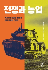 전쟁과 농업 : 먹거리와 농업을 통해 본 현대 문명의 그림자