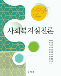 사회복지실천론 = Social welfare practice