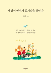세상이 멈추자 일기장을 열었다 : 한국 아빠 프랑스 엄마와 네 아이, 이 가족이 코로나 시대를 사는 법