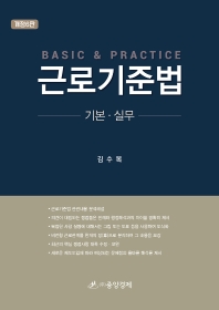 근로기준법 : 기본·실무