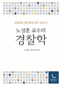 (노성훈 교수의) 경찰학