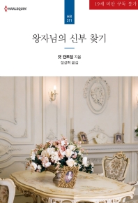 왕자님의 신부 찾기