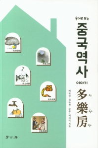 (용어로 보는) 중국역사 이야기 다락방(多樂房)