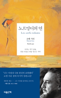 노르망디의 연 : 로맹 가리 장편소설