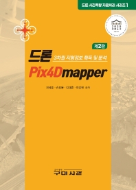 드론 Pix4Dmapper : 3차원 지형정보 획득 및 분석