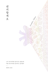 편지할게요 : 러브레터 에디션
