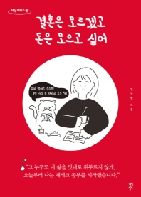 결혼은 모르겠고 돈은 모으고 싶어 : 혼자 벌어도 든든한 1인 가구 돈 관리의 모든 것! : 큰글자도서