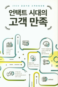 언택트 시대의 고객 만족 : 2020 공공기관 고객만족경영