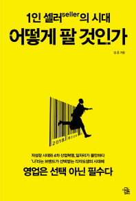 (1인 셀러(seller)의 시대) 어떻게 팔 것인가 : 영업은 선택 아닌 필수다