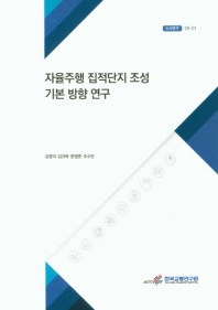 자율주행 집적단지 조성 기본 방향 연구 = Research on the basic direction of establishing an autonomous driving complex