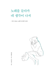 노래를 듣다가 네 생각이 나서 : 지금 나오는 노래가 내 얘기 같아