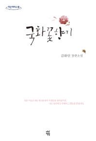 국화꽃향기 : 김하인 장편소설 : 큰글자도서