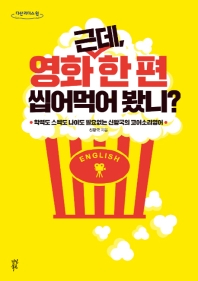 근데, 영화 한 편 씹어먹어 봤니? : 학력도 스펙도 나이도 필요없는 신왕국의 코어소리영어 : 큰글자도서