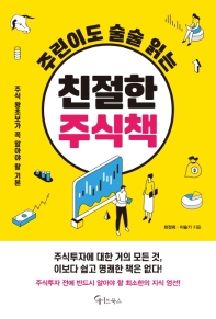 (주린이도 술술 읽는) 친절한 주식책 : 주식 왕초보가 꼭 알아야 할 기본