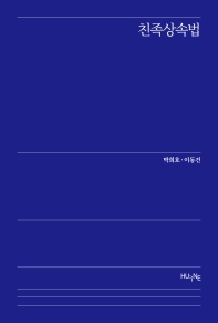 친족상속법