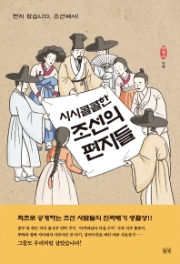 (시시콜콜한) 조선의 편지들 : 편지 왔습니다, 조선에서!