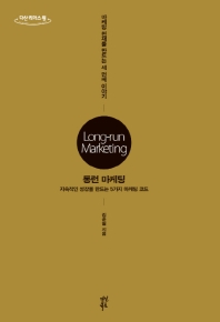 롱런 마케팅 = Long-run marketing : 지속적인 성장을 만드는 5가지 마케팅 코드 : 큰글자도서