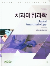 치과마취과학 = Dental anesthesiology