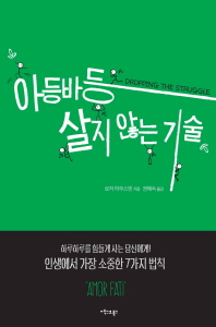 아등바등 살지 않는 기술 : 하루하루를 힘들게 사는 당신에게! : 인생에서 가장 소중한 7가지 법칙