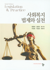 사회복지법제와 실천 = Social welfare legislation & practice