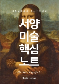 서양 미술 핵심 노트 : 기초이론에서 최신기법까지