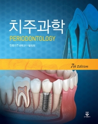 치주과학 = Periodontology