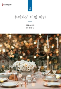 후계자의 비밀 제안