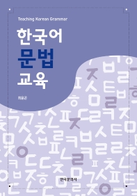 한국어문법교육 = Teaching Korean grammar