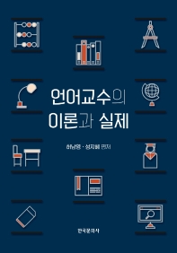 언어교수의 이론과 실제