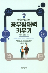(학습부진아의) 공부잠재력 키우기