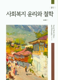 사회복지 윤리와 철학 = Social work ethics and philosophy