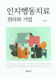 인지행동치료 : 원리와 기법 = Cognitive behavioral therapy : principles and techniques
