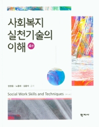 사회복지실천기술의 이해 = Social work skills and techniques