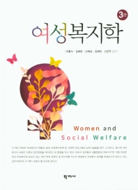 여성복지학 = Women and social welfare