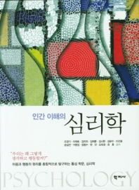 (인간 이해의) 심리학 = Psychology