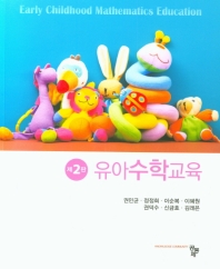 유아수학교육 = Early childhood mathematics education
