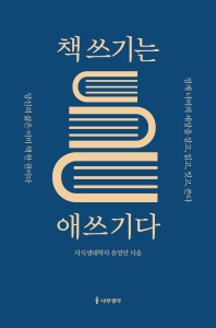 책 쓰기는 애쓰기다 : 당신의 삶은 이미 책 한 권이다