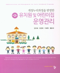 (개정누리과정을 반영한) 유치원 및 어린이집 운영관리 = Administration and management for early childhood programs