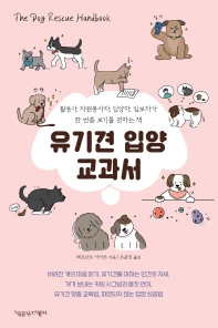 유기견 입양 교과서 : 활동가, 자원봉사자, 입양자, 임보자가 한 번쯤 보기를 권하는 책