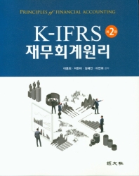 K-IFRS 재무회계원리 = Principles of financial accounting