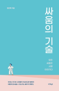 싸움의 기술 : 모든 싸움은 사랑 이야기다