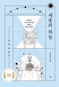 세종의 하늘 : 세계 최고 과학 국가를 만든 세종의 천문 프로젝트