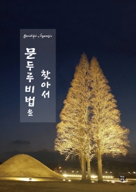 (뷰티풀 in 경주) 문두루비법을 찾아서