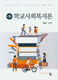 학교사회복지론 = School social work