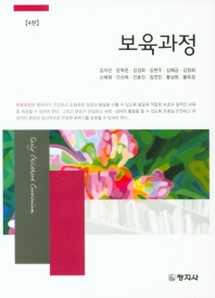 보육과정 = Early childhood curriculum