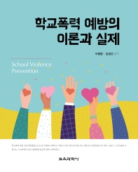 학교폭력 예방의 이론과 실제 = School violence prevention