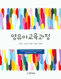 영유아교육과정 = Curriculum for early childhood education & care