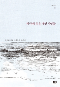 비극에 몸을 데인 시인들 : 요절한 천재 시인들을 찾아서